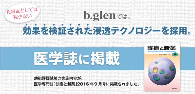 b.glen(ビーグレン)の医学雑誌に掲載された紹介