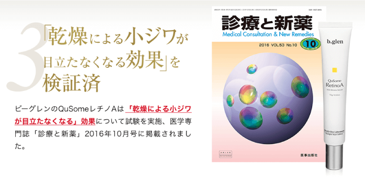 b.glen(ビーグレン)のレチノAの技術が「診療と新薬」に掲載