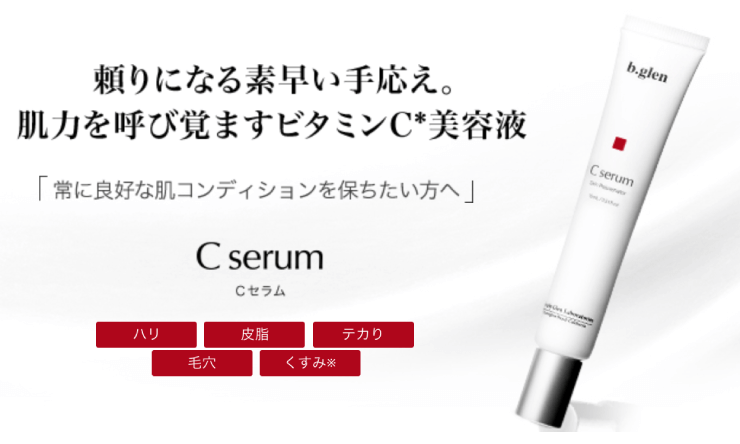 b.glen(ビーグレン)のCセラムの公式サイトの画像