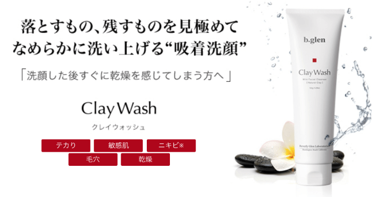 b.glen(ビーグレン)のクレイウォッシュの公式サイトからの画像