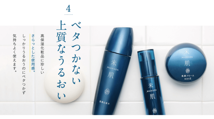 米肌(まいはだ)が選ばれる理由はベタつかない上質な潤い