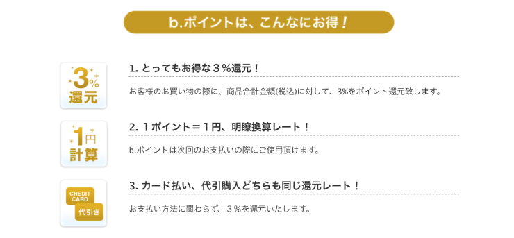 b.glen(ビーグレン)の公式サイトで貯まるbポイント